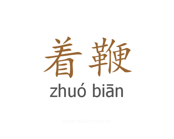 着鞭