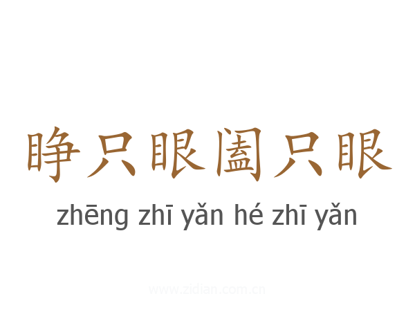 睁只眼阖只眼