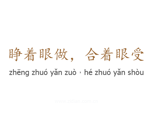 睁着眼做，合着眼受