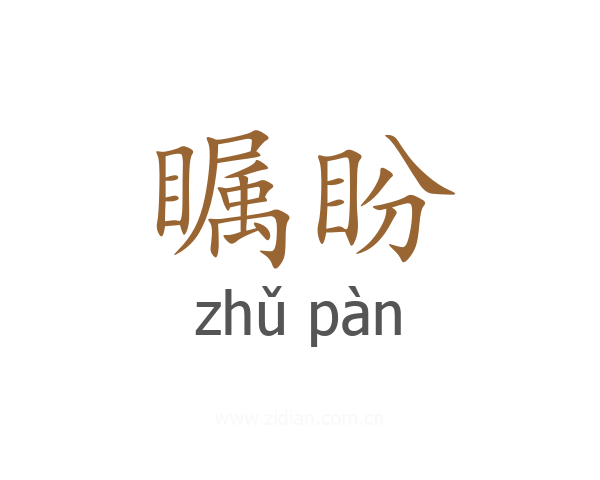 瞩盼