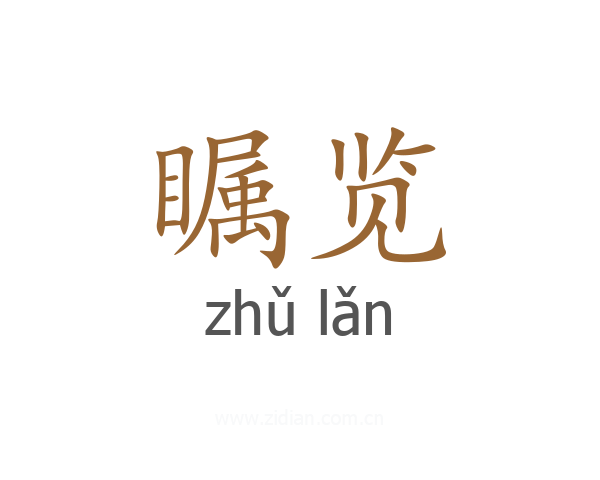 瞩览