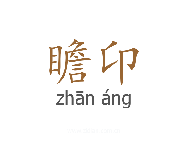 瞻卬