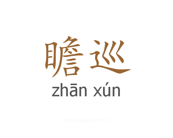 瞻巡