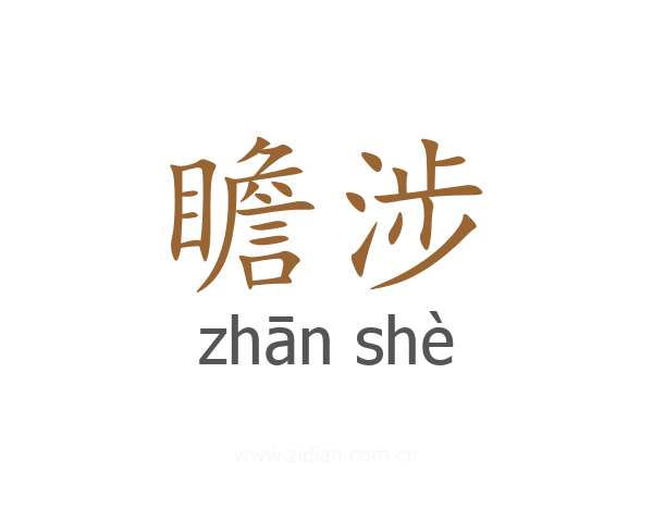瞻涉