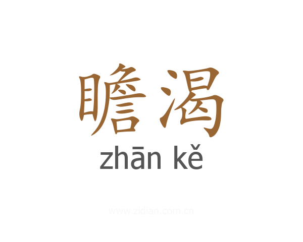 瞻渴