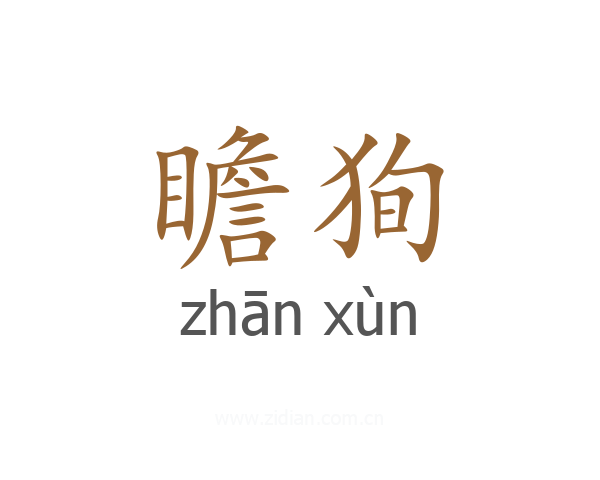 瞻狥