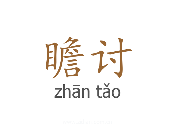 瞻讨