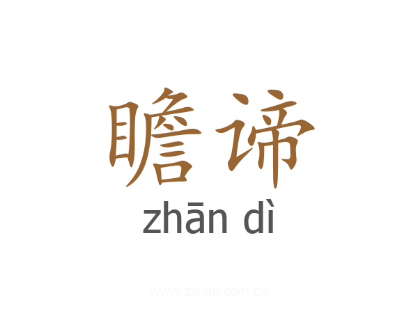 瞻谛