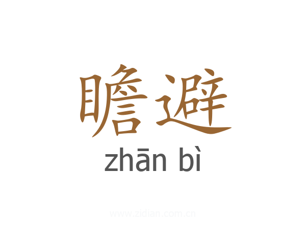 瞻避