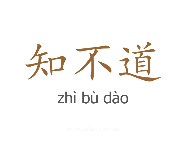 知不道