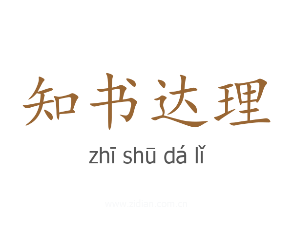 知书达理
