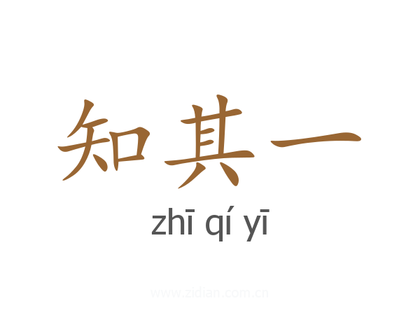 知其一