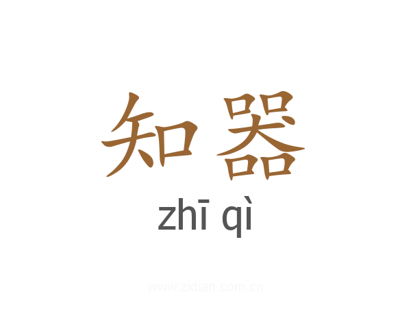 知器