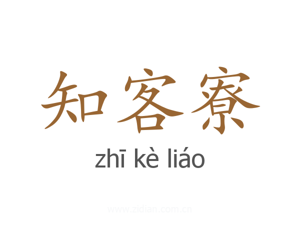 知客寮