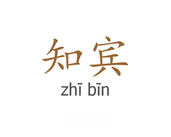 知宾