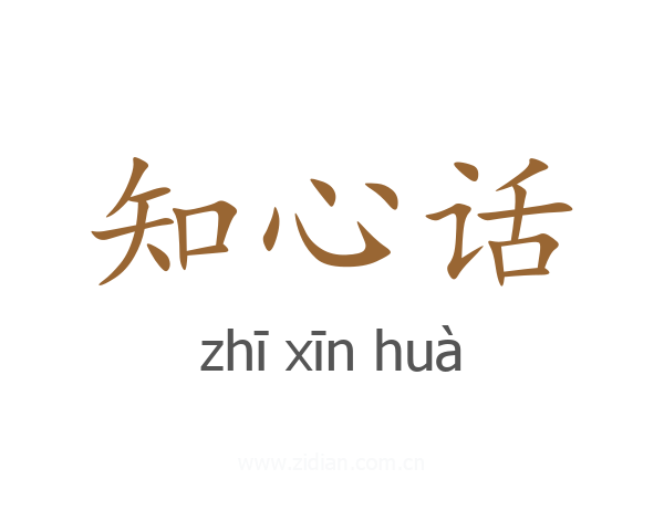 知心话