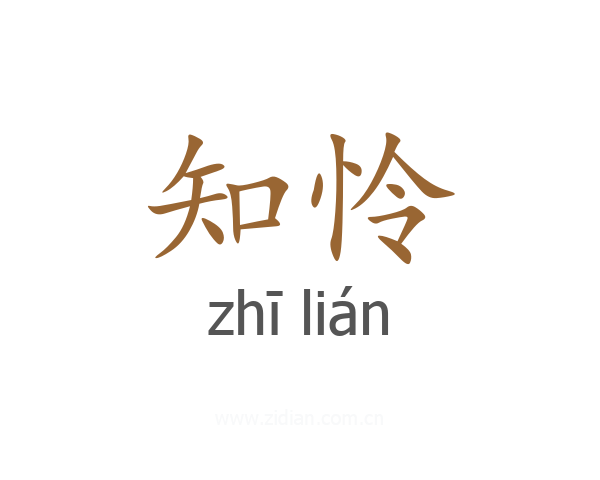 知怜
