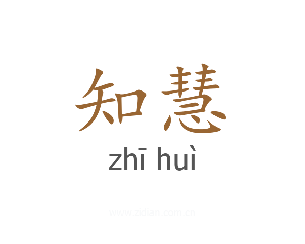 知慧