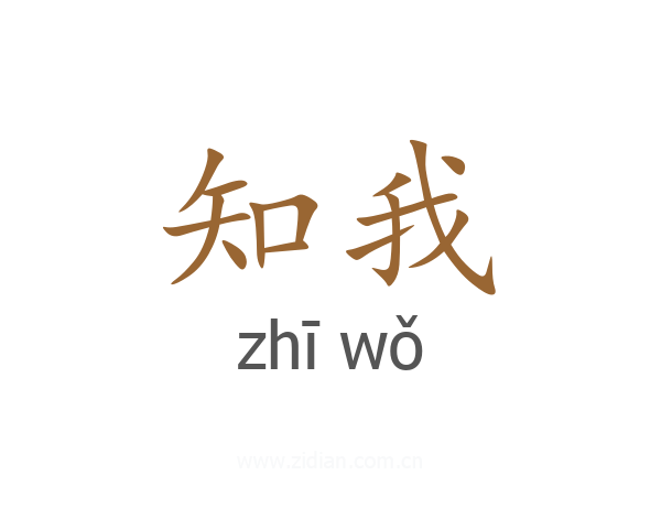 知我