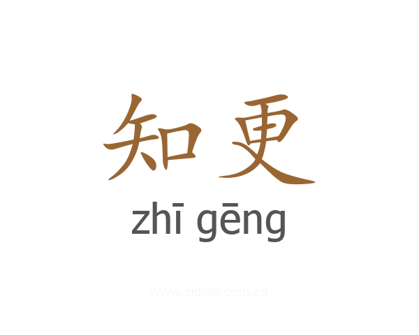 知更