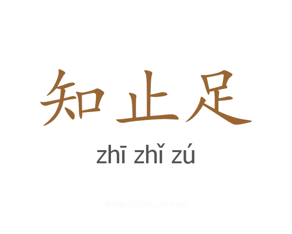 知止足