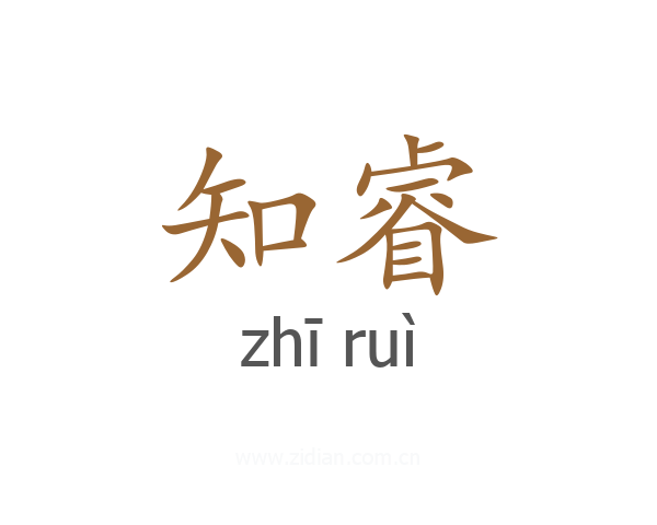 知睿