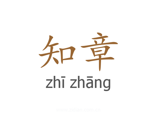 知章