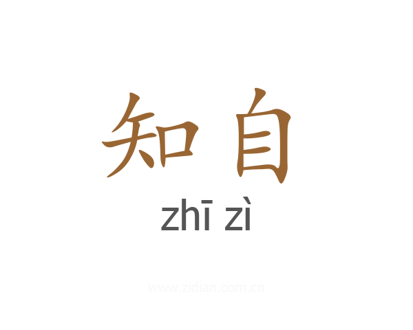 知自