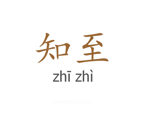 知至