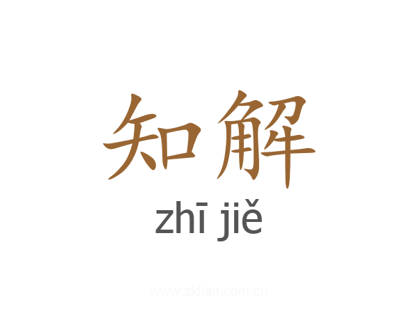 知解