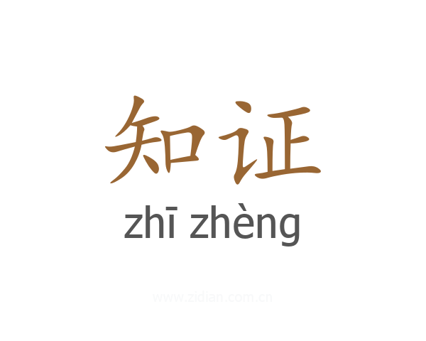 知证