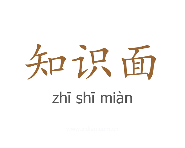 知识面