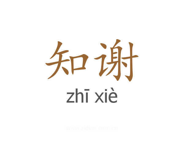 知谢