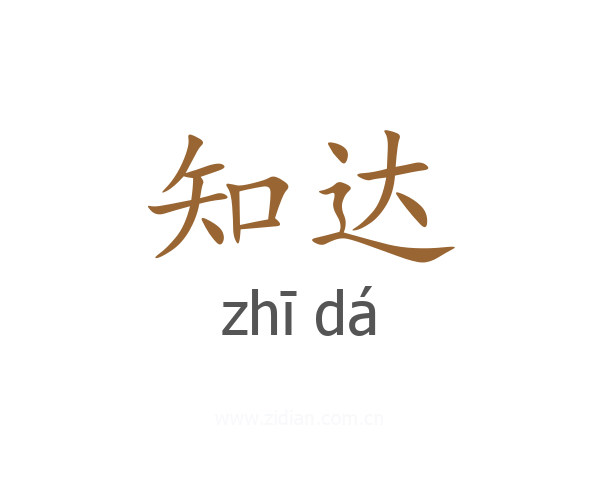 知达