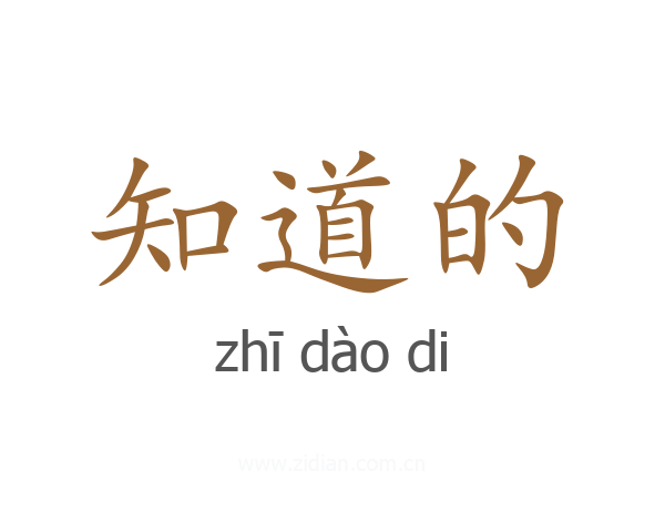 知道的
