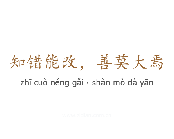 知错能改，善莫大焉