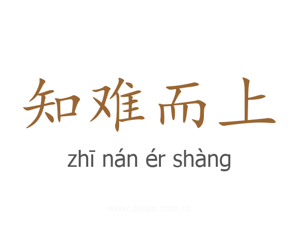 知难而上