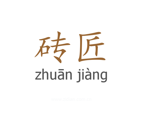 砖匠
