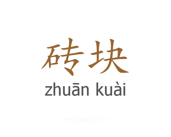 砖块