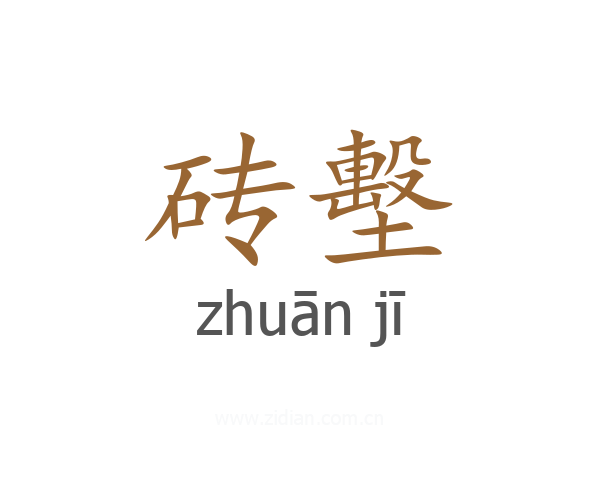 砖墼