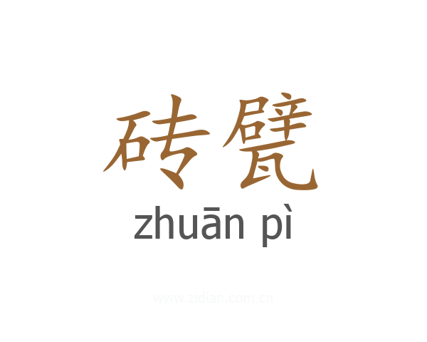砖甓