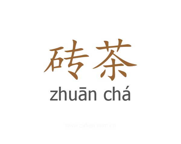 砖茶
