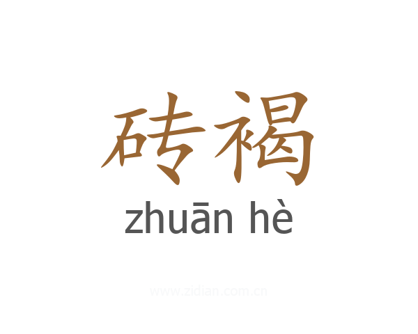 砖褐
