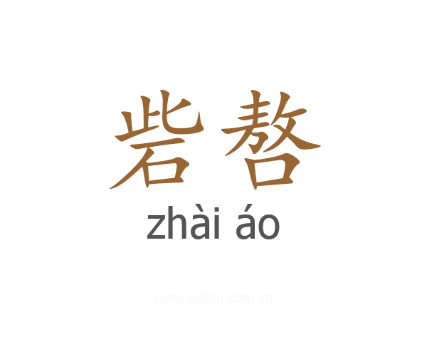 砦嗸