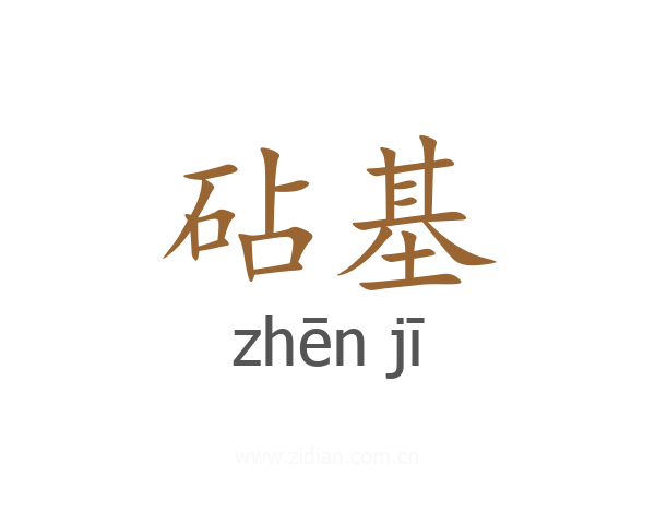 砧基