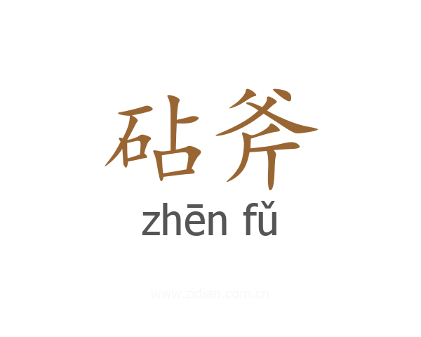 砧斧