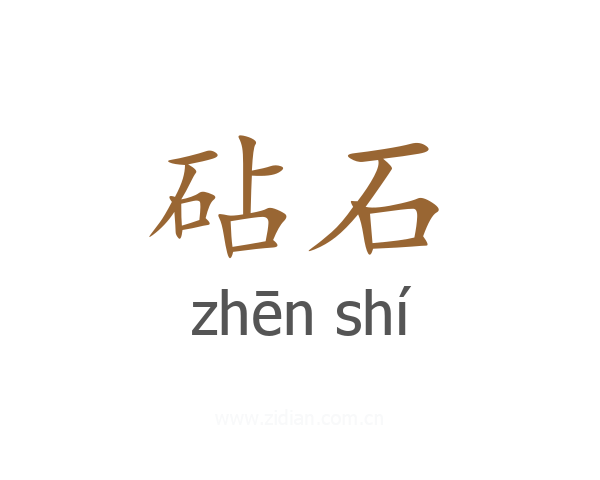砧石