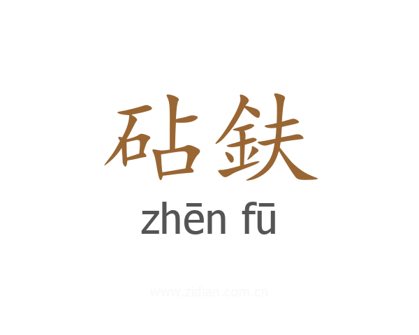砧鈇