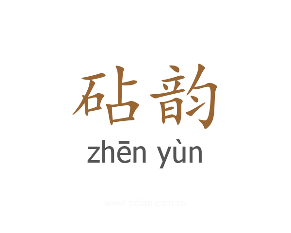 砧韵