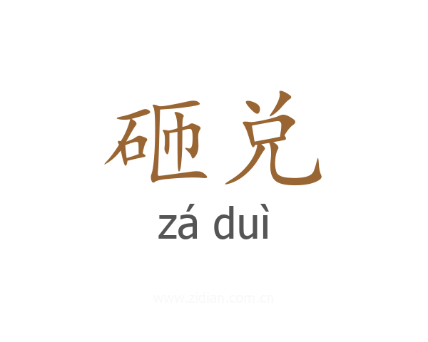 砸兑